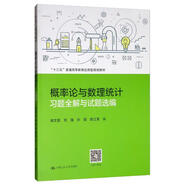 概率論與數(shù)理統(tǒng)計習題全解與試題選編/“十三五”普通高等教育應用型規(guī)劃教材