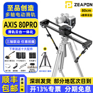 至品創(chuàng)造 AXIS多軸電動滑軌攝像 單反微單碳纖維軌道 實體按鍵控制三軸云臺跟焦環(huán)繞全景延時相機拍攝滑軌 至品創(chuàng)造AXIS 80Pro滑軌+捷洋三腳架