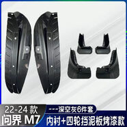 適配24款問(wèn)界M7Ultra擋泥板2024新華為m7煥新版內襯防沙用品配件2 24M7深空灰內襯擋泥板+四