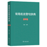 常用名言警句辭典修訂版 精選一萬余條名言古今中外名言警句大全