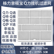 適用格力空調1P 1.5P幸福寶Q力過(guò)濾網(wǎng)Q暢Q迪Q雅Q派掛機系列防塵網(wǎng) 1.5P：31X25.5兩片一套