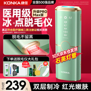 康佳（KONKA）脫毛儀冰點激光脫毛器無痛脫毛儀器家用剃毛器全身腋毛脫毛送男友 【5檔能量】醫(yī)用輕奢級+無限發(fā)紅光波+粗硬不留黑點