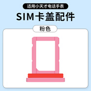 甘吉適用小天才電話(huà)手表Z10卡槽SIM后蓋Z1S/Z5/Z6ProZ7AS/Z9/Z8少年版卡托Y01A/D2/Q1A/D1/D3S/U3卡蓋 Z1Y/Z1S/Q1/Q1S/D3卡托粉色通用