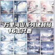 歐鯨（OUJING）萬(wàn)里河山系列便利貼古風(fēng)中式高顏值風(fēng)景學(xué)生記事備忘錄筆記便簽本 流光曉月+千尋一夢(mèng)【8本160張】