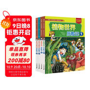 我的第一本科學(xué)漫畫(huà)書(shū)·探險百科系列(5-8共4冊）夜間動(dòng)物/植物篇·孩子喜愛(ài)的課外科普閱讀漫畫(huà)書(shū)
