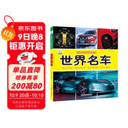 世界名車(chē)·好奇心大百科叢書(shū)全彩大圖注音版 科學(xué)啟蒙認知大百科讀物小學(xué)生課外科普閱讀
