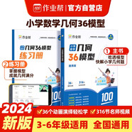 作業(yè)幫小學(xué)數(shù)學(xué)幾何36模型玩轉(zhuǎn)幾何思維訓(xùn)練四五六年級幾何專題突破練習(xí)