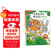 小兔比利和朋友們翻翻書小老虎托比  可點讀 樂樂趣1-3歲幼兒啟蒙認省錢卡