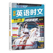 快捷英語(yǔ)時(shí)文27期 高三高考 閱讀理解與完形填空任務(wù)型閱讀專項(xiàng)訓(xùn)練