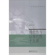 現(xiàn)代性與后現(xiàn)代性十五講