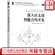 深入以太坊智能合約開發(fā) 區(qū)塊鏈、以太坊、智能合約、Solidity、DApp、虛擬機、EOS、通證