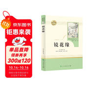 鏡花緣人教版名著閱讀課程化叢書 初中語文教科書配套書目 七年級上冊
