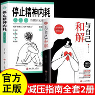 停止精神內耗與自己和解全2冊告別內心的焦慮書(shū)籍高敏感人群減壓指南拒絕你的內耗書(shū)緩解壓力心理學(xué)入門(mén)基礎