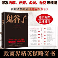 鬼谷子（隨書(shū)附贈(zèng)思維導(dǎo)圖！足本典藏版，陶弘景批注+題解，新增清代楊景淐《鬼谷四友志》）