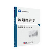 流通經(jīng)濟(jì)學(xué)