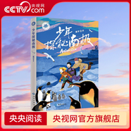 【央視網(wǎng)】少年探秘南極 紫金山文學獎 冰心散文獎獲得者葛芳暖心力作 探索南極 來自南極的珍貴禮物 學會堅強和勇敢心靈讀本 JC