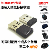 微軟ARC TOUCH無(wú)線(xiàn)折疊鼠標接收器 SCULPT饅頭人體工學(xué)舒適套 人體工學(xué)饅頭鍵鼠套裝接收器 必須快遞 官方標配