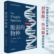 【自營】脆弱的物種 《細(xì)胞生命的禮贊》作者 美國國家圖書獎獲獎?wù)?劉易斯·托馬斯著 尹燁譯作 一代智者的告別文集