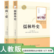 簡愛+儒林外史 人教版 語文名著精選套裝 九年級下