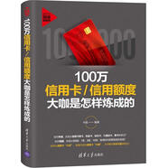 100萬信用卡 信用額度大咖是怎樣煉成的[微瑕舊書]