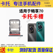 希雅達手機卡托適用華為暢享50 60 70pro 50Z 60X卡槽暢享6 7p 8p 9p 10p 20pro卡拖暢享20se 20plus卡套 華為暢享70卡托【留言備注顏色】