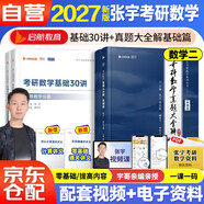 2027張宇考研數學(xué)【 張宇基礎30講+真題大全解基礎篇】2本套 數學(xué)二