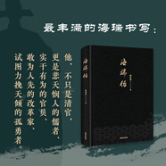 海瑞傳：悲天憫人的儒者，實(shí)干有為的官員，富有洞見的改革家，試圖力挽天傾的孤勇者。