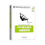 PHP核心技術(shù)與最佳實(shí)踐（第2版）