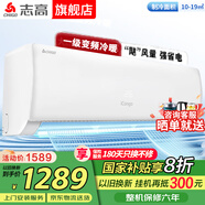 志高空調家電補貼 大1匹/1.5匹2P省電冷暖變頻空調 家用壁掛式空調  超一級特價(jià)空調 以舊換新 1.5匹 一級能效 變頻冷暖