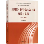 新時(shí)代中國(guó)特色社會(huì)主義理論與實(shí)踐(2024年版馬克思主義理論研究和建設(shè)工程重點(diǎn)教材)