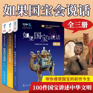 正版如果國寶會說話書123二三季 全套3冊 100件國寶講述中國歷史 說話全三冊 說話全三冊