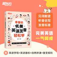 【新東方官方旗艦店】零基礎(chǔ) 完美英語(yǔ)發(fā)音輕松學(xué) 中小學(xué)生英語(yǔ)初學(xué)者 孟繁飛 英語(yǔ)字母音標(biāo)自然拼讀 音變規(guī)則