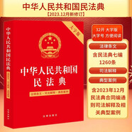 2024年中華人民共和國(guó)民法典（法律條文·司法解釋·典型案例）大字版  批量采購(gòu)專線400-026-0000