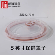 順祥陶瓷碗碟餐具套裝家用健康瓷薄而通透易潔瓷鳳儀中式餐具2024新款 順祥5英寸通用保鮮碗蓋1只