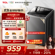 TCL 12公斤大容量抗菌波輪洗衣機(jī)全自動(dòng)家用V2R一級(jí)能效除螨洗 家電國(guó)家補(bǔ)貼以舊換新送裝一體B120V2R