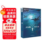 中國科幻基石叢書：三體Ⅹ·觀想之宙