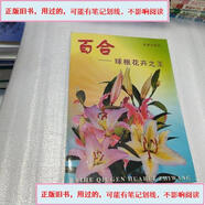 【用過的-舊書】百合-球根花卉之王 1999-05出版金盾出版社張金政