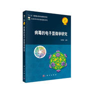 病毒的電子顯微學(xué)研究