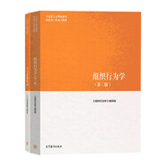 組織行為學(xué)（第二版）+人力資源管理  馬克思主義理論研究和建設工程重點(diǎn)教材 【全2本】高等教育出版社