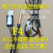 格力造格力空調(diào)掛機柜機GW GL15K20K環(huán)溫管溫 溫度傳感器 溫控F1 掛機R32定頻外機F4故障品悅品園