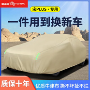御山河比亞迪宋plus/Pro/L dmi車衣全車罩宋ev榮耀版遮陽(yáng)防曬防雨汽車套 宋plus【卡其色-牛津布車罩】 雙層特厚升級(jí)款+送收納袋
