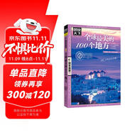 圖說(shuō)天下·國(guó)家地理系列：全球最美的100個(gè)地方【11-14歲】暑假作業(yè) 一升二暑假銜接 小升初暑假銜接