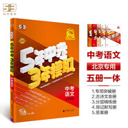 曲一線 5年中考3年模擬 中考語文 北京專用 2025版中考總復(fù)習(xí) 五三
