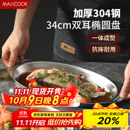 美廚（maxcook）304不銹鋼盤(pán)碟 魚(yú)盤(pán)盆碟橢圓盤(pán)碟34CM MCWA8373