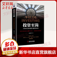投資至簡(jiǎn) 從原點(diǎn)出發(fā)構(gòu)建價(jià)值投資體系 靜逸投資 正版書籍 新華書店旗艦店文軒官網(wǎng) 體系搭建流程拆解 價(jià)值投資實(shí)踐踐行股票估值