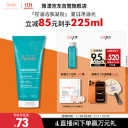 雅漾（Avene）控油凈膚潔面凝膠200ML 敏肌祛痘清痘洗面奶 溫和去角質 禮物