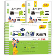 新概念小學數(shù)學舉一反三4年級精講精練（A+B+C版全3冊）全國通用奧數(shù)思維訓練競賽習題 人教版四年級同步奧賽培優(yōu)教程題練習冊