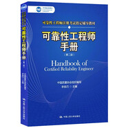 可靠性工程師手冊(cè)（第二版）（中國(guó)質(zhì)量協(xié)會(huì)可靠性工程師注冊(cè)考試指定輔導(dǎo)教材）