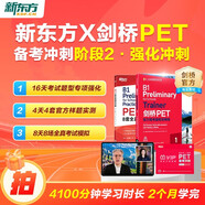 新東方 劍橋PET備考沖刺階段二：強(qiáng)化沖刺 書+課套裝   劍橋考官官方指定備考資料一站通關(guān) 北美外教模擬考試帶練還原考場應(yīng)試技巧