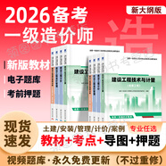 【2026年度 現(xiàn)貨速發(fā)】正版一級(jí)造價(jià)工程師2025教材新大綱一級(jí)造價(jià)師考試圖書(shū)一造案例計(jì)量土建安裝歷年真題習(xí)題集網(wǎng)課課件全套 正版教材+考前押題（贈(zèng)視頻+題庫(kù)） 土建+管理+計(jì)價(jià)+案例